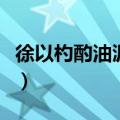 徐以杓酌油沥之是什么意思（徐以杓酌油沥之）