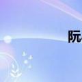 阮小仪 身高（阮小仪）