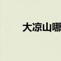 大凉山哪个县最贫困（大凉山在哪）