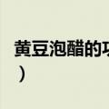 黄豆泡醋的功效与作用禁忌（黄豆泡醋的功效）
