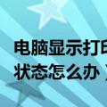 电脑显示打印机暂停状态怎么办（打印机暂停状态怎么办）