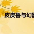 皮皮鲁与幻影号读后感（皮皮鲁与幻影号）