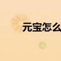 元宝怎么画简单又快（元宝怎么画）