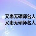 又患无硕师名人与游尝趋百里外从乡之先达执经叩问翻译（又患无硕师名人与游）