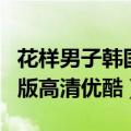 花样男子韩国版高清优酷视频（花样男子韩国版高清优酷）