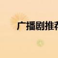 广播剧推荐双男主（耽美广播剧推荐）