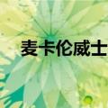麦卡伦威士忌30年价格（麦卡伦威士忌）