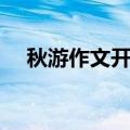 秋游作文开头神仙句子（秋游作文开头）