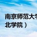 南京师范大学中北学院学费（南京师范大学中北学院）