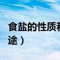 食盐的性质和用途化学初三（食盐的性质与用途）