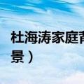 杜海涛家庭背景惊人是真的吗（杜海涛家庭背景）