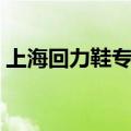 上海回力鞋专卖店地址（上海回力鞋专卖店）
