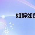 如醉如痴指什么生肖（如醉如痴）