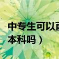 中专生可以直接报考本科吗（中专可以直接考本科吗）