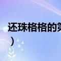 还珠格格的第三部（还珠格格第三部分集剧情）