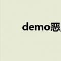 demo恶魔（dobak恶魔什么意思）