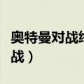 奥特曼对战终极怪兽（奥特曼与怪兽的终极决战）