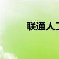 联通人工服务电话（联通客服号）