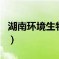 湖南环境生物学院单招分数线（湖南环境生物）