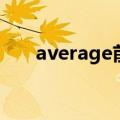 average前面加什么介词（average）