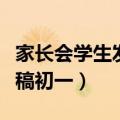 家长会学生发言稿初一简短（家长会学生发言稿初一）