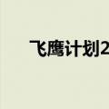 飞鹰计划2上帝武装国语（飞鹰计划2）