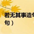 若无其事造句不能出现若无其事（若无其事造句）