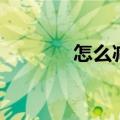 怎么减胸部肥肉（怎么减胸）