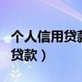 个人信用贷款需要什么手续和条件（个人信用贷款）