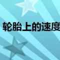 轮胎上的速度级别代号（轮胎字母速度等级）
