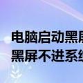 电脑启动黑屏不进系统键盘灯不亮（电脑启动黑屏不进系统）