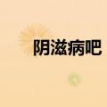阴滋病吧 百度贴吧2020（阴滋病吧）