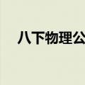 八下物理公式视频讲解（八下物理公式）