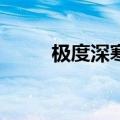 极度深寒2百度百科（极度深寒2）