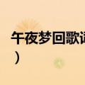 午夜梦回歌词是什么意思（午夜梦回什么意思）
