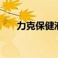 力克保健液什么时候喝（力克保健液）