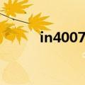 in4007二极管的作用（in4007）