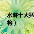 水浒十大猛将vs三国十大猛将（三国十大猛将）