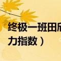 终极一班田欣和谁在一起了（终极一班田欣战力指数）