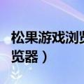 松果游戏浏览器怎么开极速模式（松果游戏浏览器）