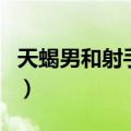 天蝎男和射手女相配吗（天蝎男和射手女配吗）