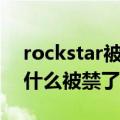 rockstar被改成了什么歌名（rockstar歌为什么被禁了）