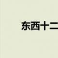 东西十二区的中央经线（中央经线）