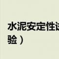 水泥安定性试验需要多长时间（水泥安定性试验）