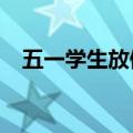 五一学生放假几天?（五一学生放假几天）