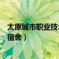 太原城市职业技术学院宿舍床多大（太原城市职业技术学院宿舍）
