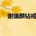谢瑞麟钻戒可以换戒托吗（谢瑞麟钻戒）