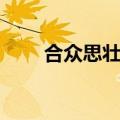 合众思壮最新消息新闻（合纵思壮）