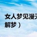女人梦见漫天飞舞的雪花（梦见大雪纷飞周公解梦）