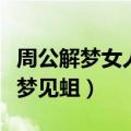 周公解梦女人梦见蛆虫爬身上（周公解梦女人梦见蛆）